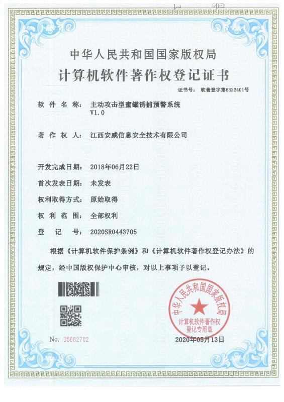 主动攻击型蜜罐诱捕预警系统V1.0