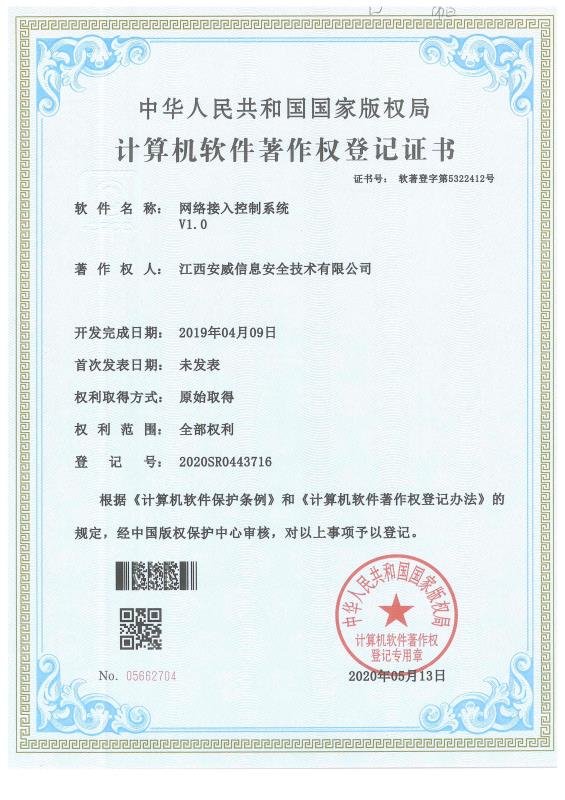 网络接入控制系统