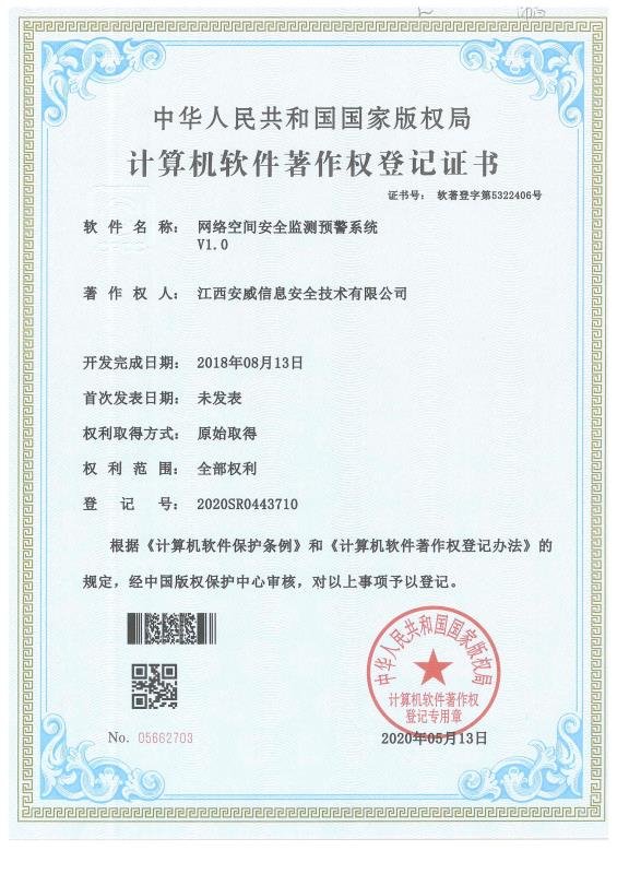 网络空间安全监测预警系统