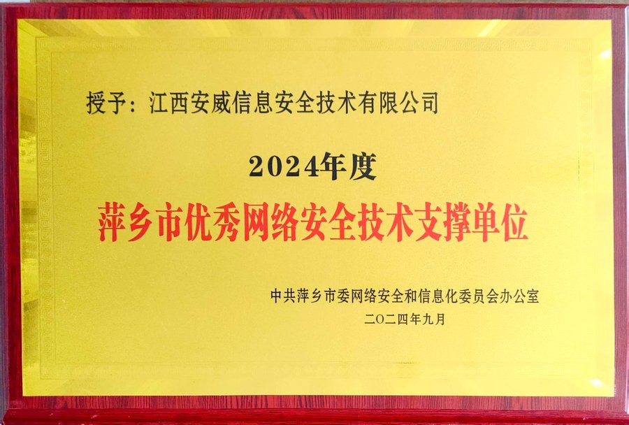 萍乡市优秀网络安全技术支撑单位