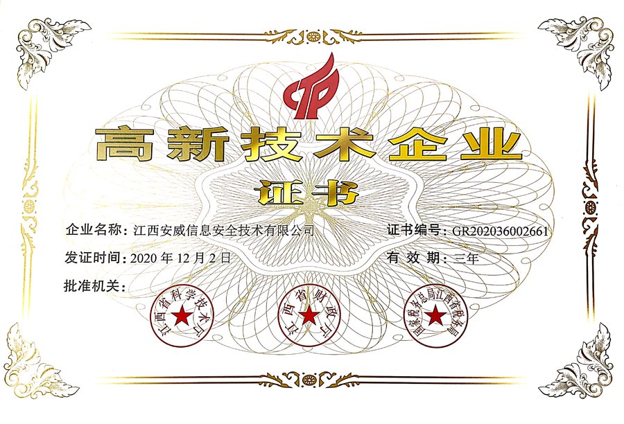 高新技术企业证书