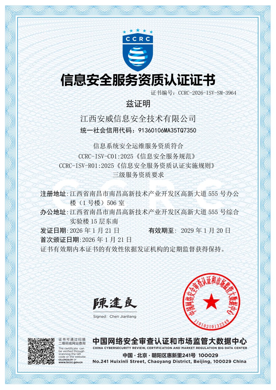CCRC 安全运维资质