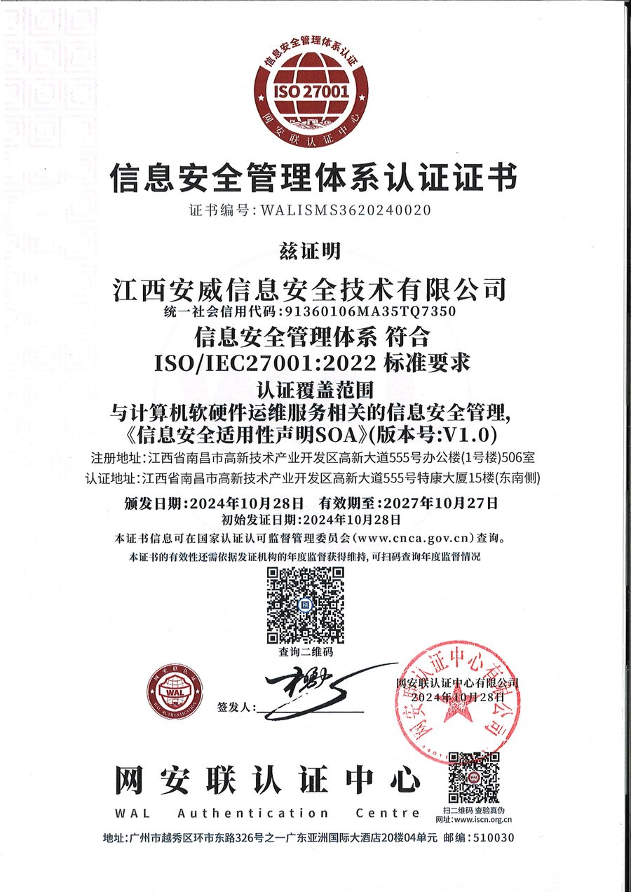 ISO 27001 信息安全管理体系认证