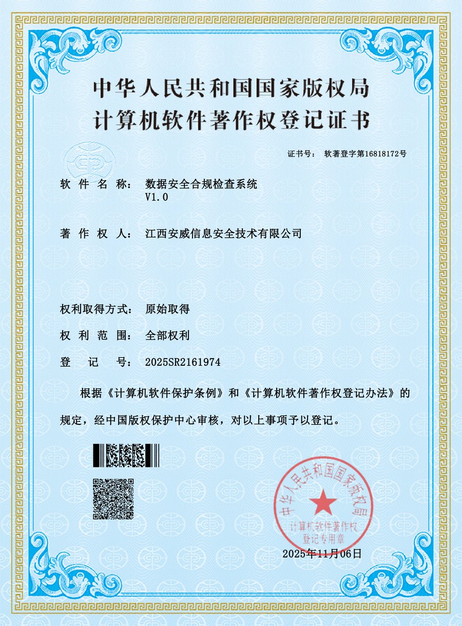 数据安全合规检查系统