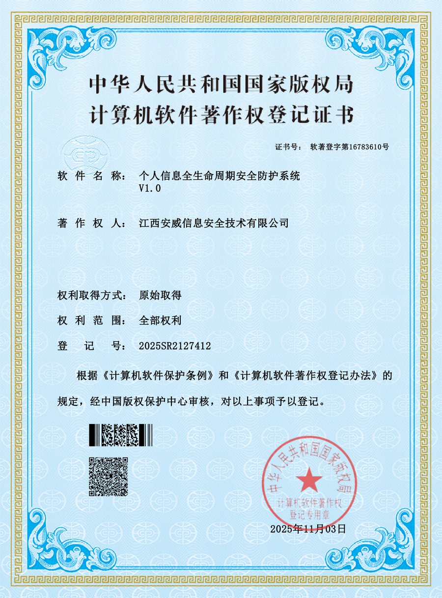 个人信息全生命周期安全防护系统