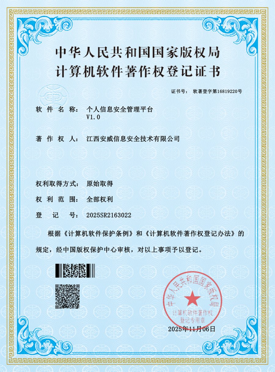 个人信息安全管理平台